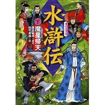 水滸伝 上 替天行道 | 渡辺 仙州, 佐竹 美保, 渡辺 仙州 |本 | 通販